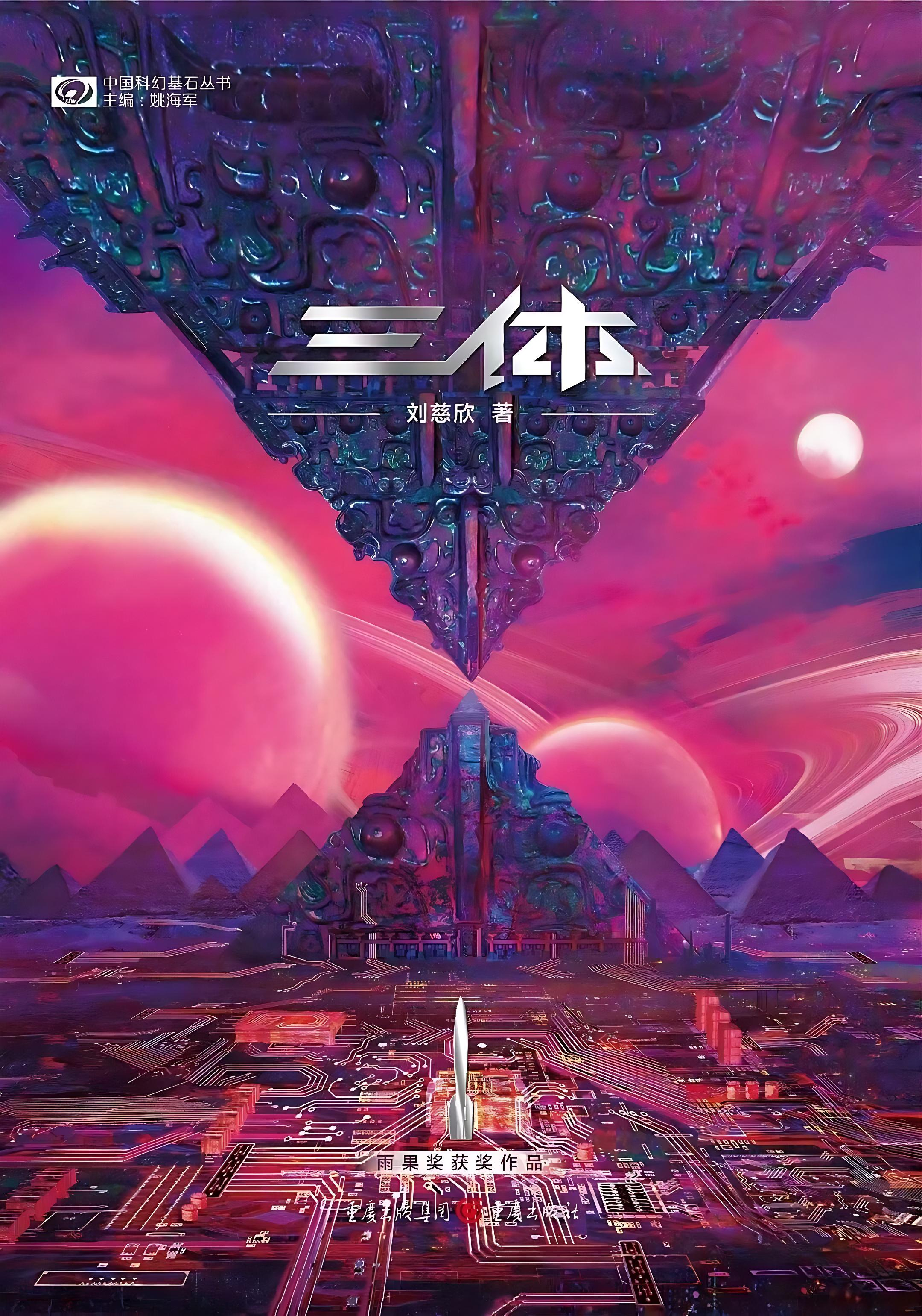 《三体》